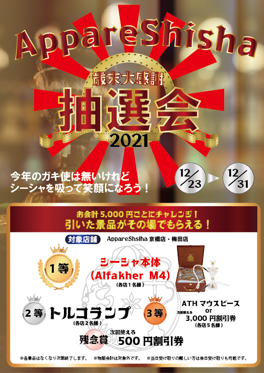 AppareShisha's tweet photo. ☀歳末大感謝抽選会☀
~一年間のありがとうを込めて~

12/23よりAppareShisha京橋店・梅田店にて！
お会計5,000円毎に1枚引ける！
1等：レアシーシャ本体！
2等：トルコランプ
3等：マウピor3,000円引き券

ハズレが出ても500円割引券🉐

年末は是非ともアッパレへ！
皆様の笑顔をお待ちしております😁 https://t.co/CCfzTHDrP3