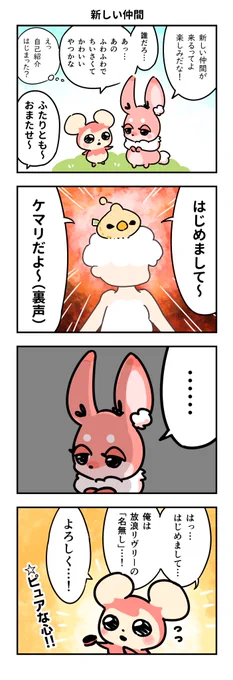 #リヴリーファンアート
新しい仲間 