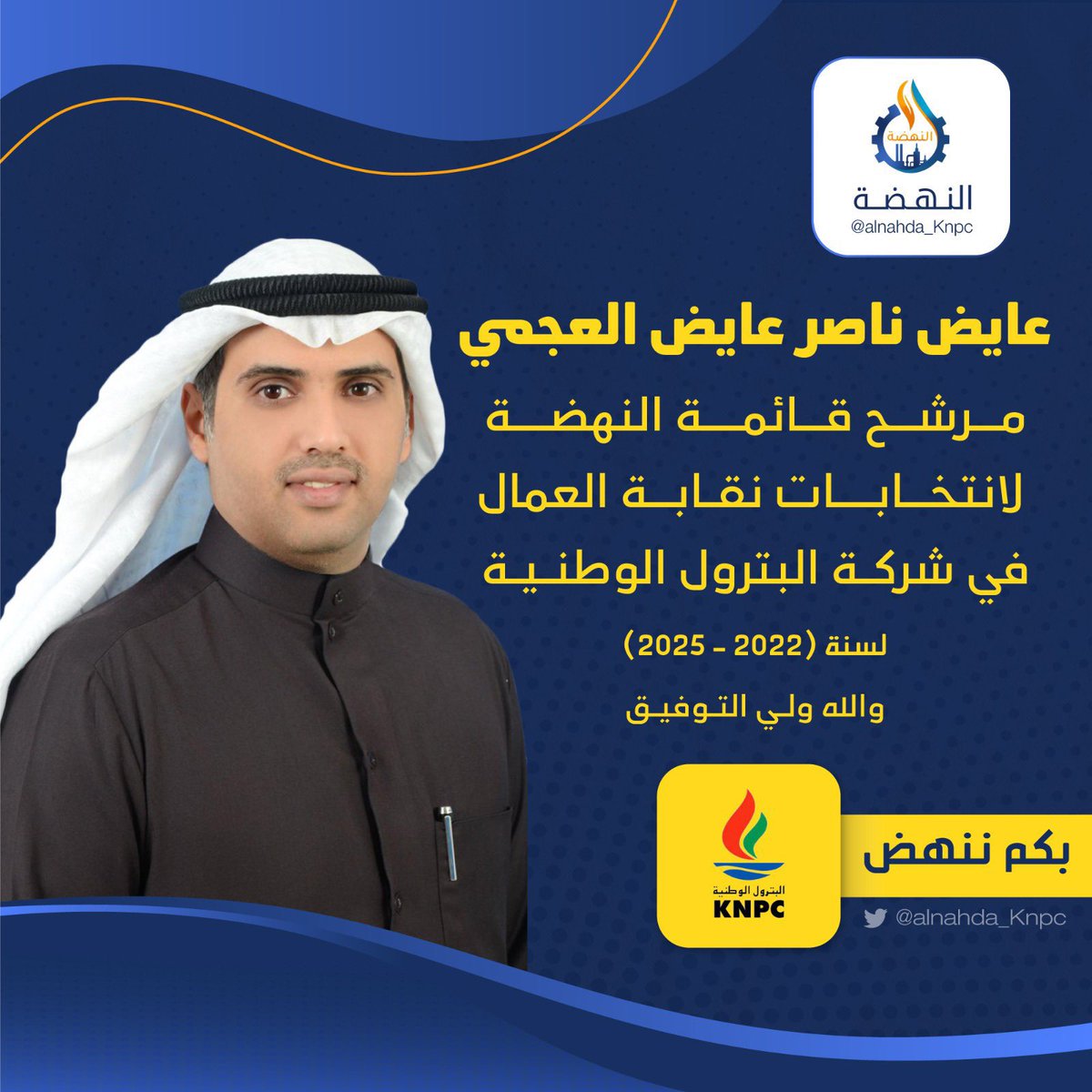 Mu_Block3's tweet photo. يخوض الأخ عايض ناصر العجمي
انتخابات نقابة العمال في شركة البترول الوطنية في صفوف #قائمة_النهضة 
#القطاع_النفطي 
@ayedalajmiq81 https://t.co/Jl2VB4GIJk