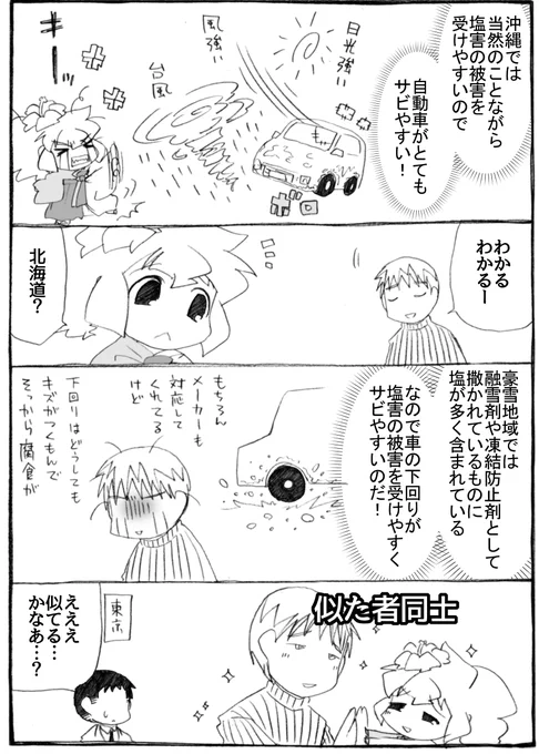 北斗様からコメントでお教えいただいた塩害について調べてみたら、意外に雪国も塩害を受けると知って描いてみました。

#うちのトコでは #うちトコ #四国四兄弟 #ご当地 