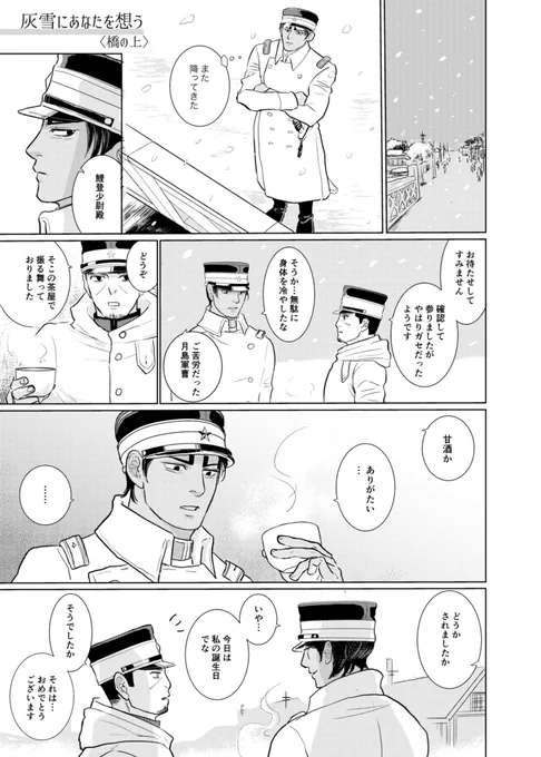 鯉くんお誕生日おめでとう!漫画が間に合わなかったので去年の鯉誕に描いた漫画を再掲しておきます〜😌

灰雪にあなたを想う【鯉月】
原作軸(3p)→現パロ(5p)の二本立てです。

1/2 