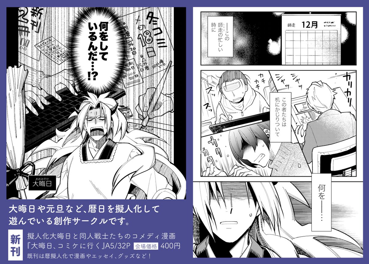 📘同人誌新刊🗓暦日擬人化/一年のしんがりである大晦日と、大掃除も正月準備もせず締め切りと戦う者たちの漫画。コメディです。

『大晦日、コミケに行く』400円(イベント価格)

BOOTH📦https://t.co/lXdFDN1olv
🐯https://t.co/rF6Io0WkOh
🍈https://t.co/WU10bAWHHO 