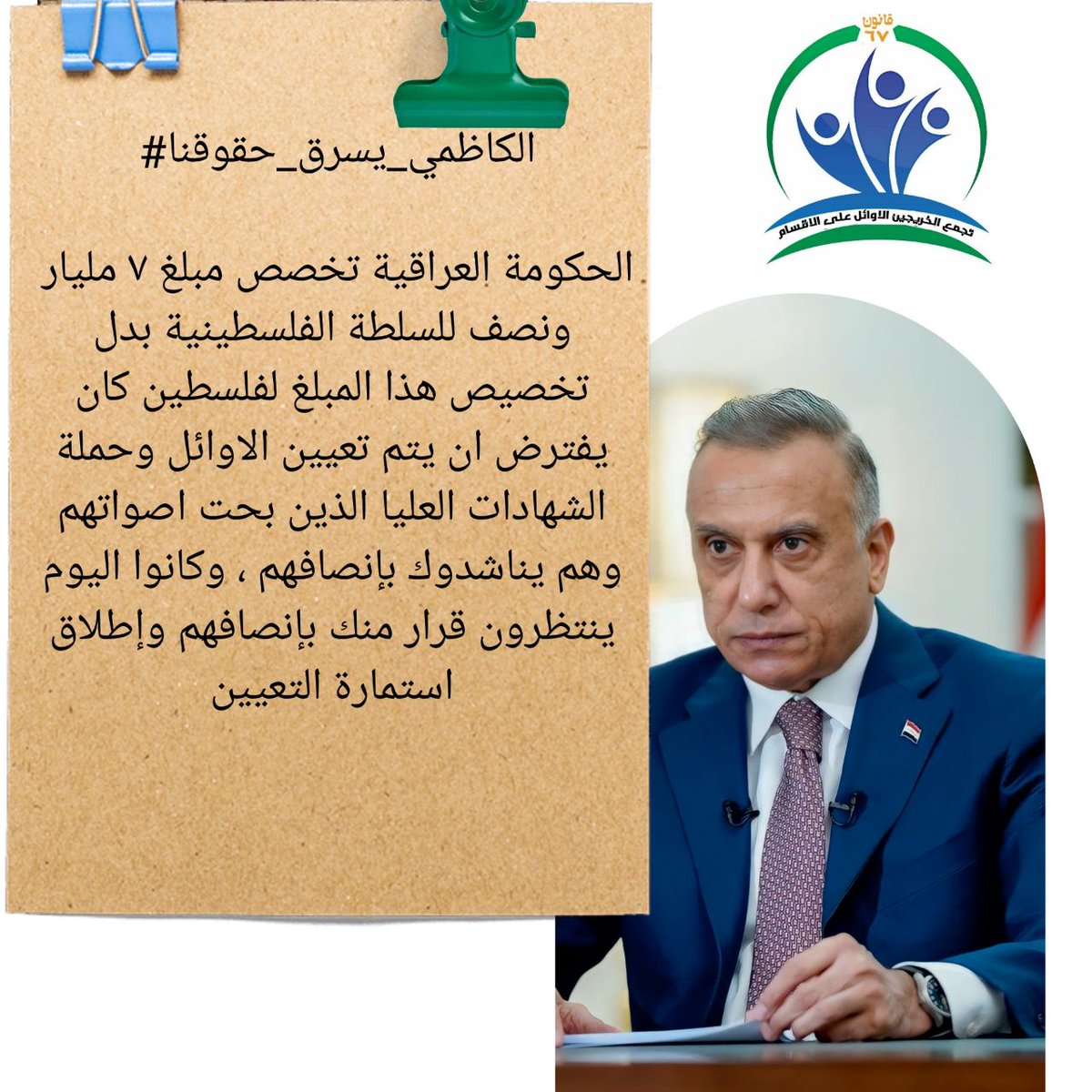 ‌#الكاظمي_يسرق_حقوقنا
<a href="/MAKadhimi/">Mustafa Al-Kadhimi مصطفى الكاظمي</a>
الحكومة العراقية تخصص مبلغ ٧ مليار ونصف للسلطة الفلسطينية بدل تخصيص هذا المبلغ لفلسطين كان يفترض ان يتم تعيين الاوائل وحملة الشهادات العليا الذين بحت اصواتهم وهم يناشدوك بإنصافهم ، وكانوا اليوم ينتظرون قرار منك بإنصافهم وإطلاق استمارة التعيين