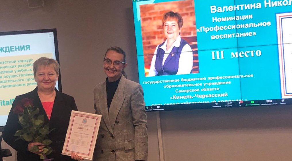 В ЦПО 22 декабря состоялась церемония награждения по итогам областного конкурса профессионального мастерства среди классных руководителей СПО Самарской области. Преподаватель КЧСХТ Бутусова В. Н. в номинации «Профессиональное воспитание» заняла почетное третье место! Поздравляем!