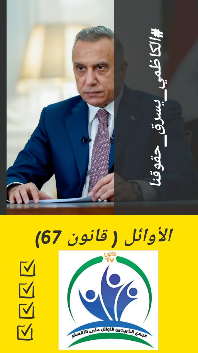 نحن المشمولون بقانون 67 من الثلاثة الأوائل على الأقسام نحيطكم علمًا بأننا مصممون على بلوغ هدفنا.. كما فعلناها وتفوقنا في الدراسة.. كذلك سوف نتفوق في الحصول على حقوقنا

#الكاظمي_يسرق_حقوقنا