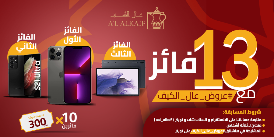Aal_Alkaif's tweet photo. 💥🎁 كن من الـ13 فائزاً مع 
#عروض_عال_الكيف لنهاية العام 🎁💥

 الفائز الأول :جوال آيفون 13 برو ماكس
الفائز الثاني :جوال سامسونج s21 الترا
الفائز الثالث :سامسونج جالكسي تاب أس7
عشرة قسائم شرائية لعشرة فائزين قيمة كل قسيمة 300ر.س
تطبيق الشروط المرفقة في صورة المسابقة شرط للفوز https://t.co/NxaWLss0gc