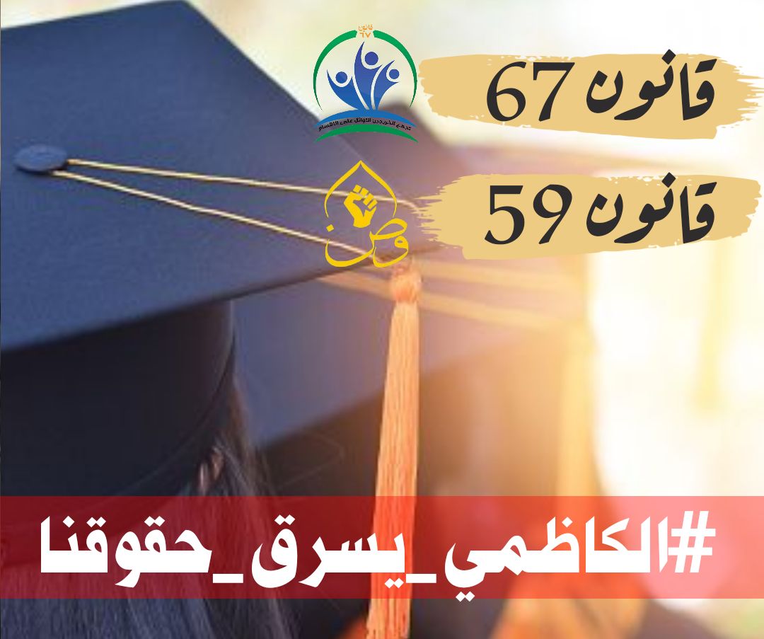 لم ندخر جهدا قط وكانت لها مرتبة الاوائل قانون 67، فكونوا لنا عونا..... 
#قانون_٦٧_امانة_في_اعناقكم
#الكاظمي_يسرق_حقوقنا