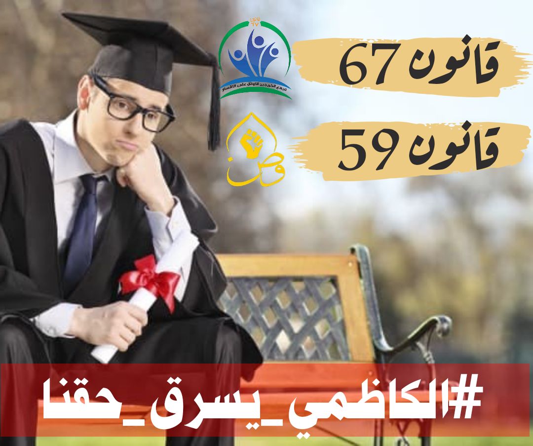 لم ندخر جهدا قط وكانت لها مرتبة الاوائل قانون 67، فكونوا لنا عونا..... 
#قانون_٦٧_امانة_في_اعناقكم
#الكاظمي_يسرق_حقوقنا