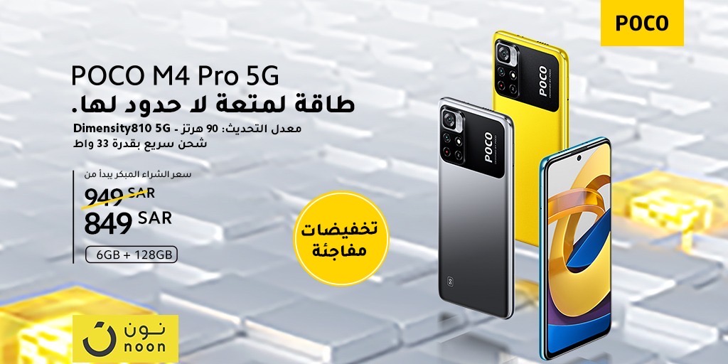 agafes's tweet image. 🎁 سحب لمتابعيني على هاتف شاومي الجديد  POCO M4 Pro 5G📱

الشروط :
- تابع حسابي وحساب شاومي السعودية @XiaomiKSA_
- رتويت للتغريدة 🔁
- منشن  أصدقائك ✅ 

حالياً متوفر عرض الطلب المسبق بسعر 849 ريال سعودي على نون من هنا &amp;gt; bit.ly/3e8jVJs

#POCOM4Pro5G