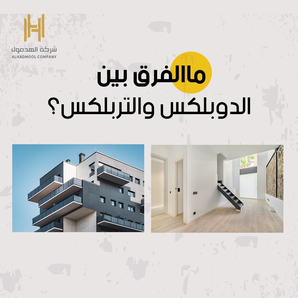 الدوبلكس: هي وحدة سكنية مستقلة تكون عبارة عن شقتين فوق بعضهما و يربط بينهما سلم داخلي و تتميز بكونها قادرة على استيعاب العائلات الصغيره.

التربلكس: عبارة عن ثلاث شقق فوق بعضها يربط بينهم سلم داخلي وتعد مثالية  للعائلات الكبيرة جدا.

#الهدمول  
#الحدود_الشمالية 
#عرعر
#سكني