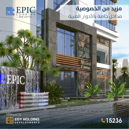 EgyHolding's tweet photo. مداخل منفصلة للوحدات الطبية – مصاعد مخصصة لإستقبال الحالات الطبية – ممرات تنقل لخدمة أصحاب الهمم – أماكن مخصصة لسيارات الإسعاف.

موقع فريد في منطقة ال 𝐌𝐔𝟐𝟑 يطل على 𝟑 محاور رئيسية بين منطقتي الـ 𝐑𝟐 و الـ 𝐑𝟑 الأعلى كثافة سكانية في العاصمة. https://t.co/AXejc1JbdJ