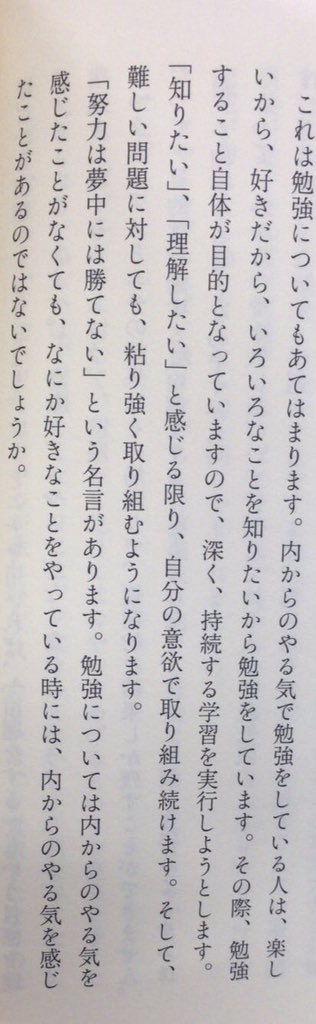 本ノ猪 努力は夢中には勝てない という名言があります 勉強 については内からのやる気を感じたことがなくても なにか好きなことをやっている時には 内からのやる気を感じたことがあるのではないでしょうか 外山美樹 勉強する気はなぜ起こらない
