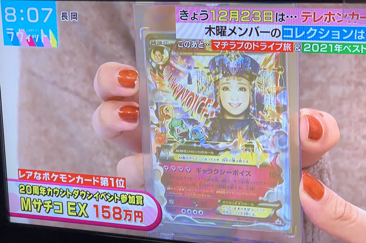 ラヴィットで冒頭からギャル曽根がコレクションしてるポケモンカードの