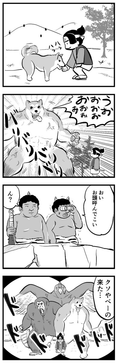 [四コマ]
おもしろいおもしろい
のこらず鬼を攻めふせて
分捕物をえんやらや 