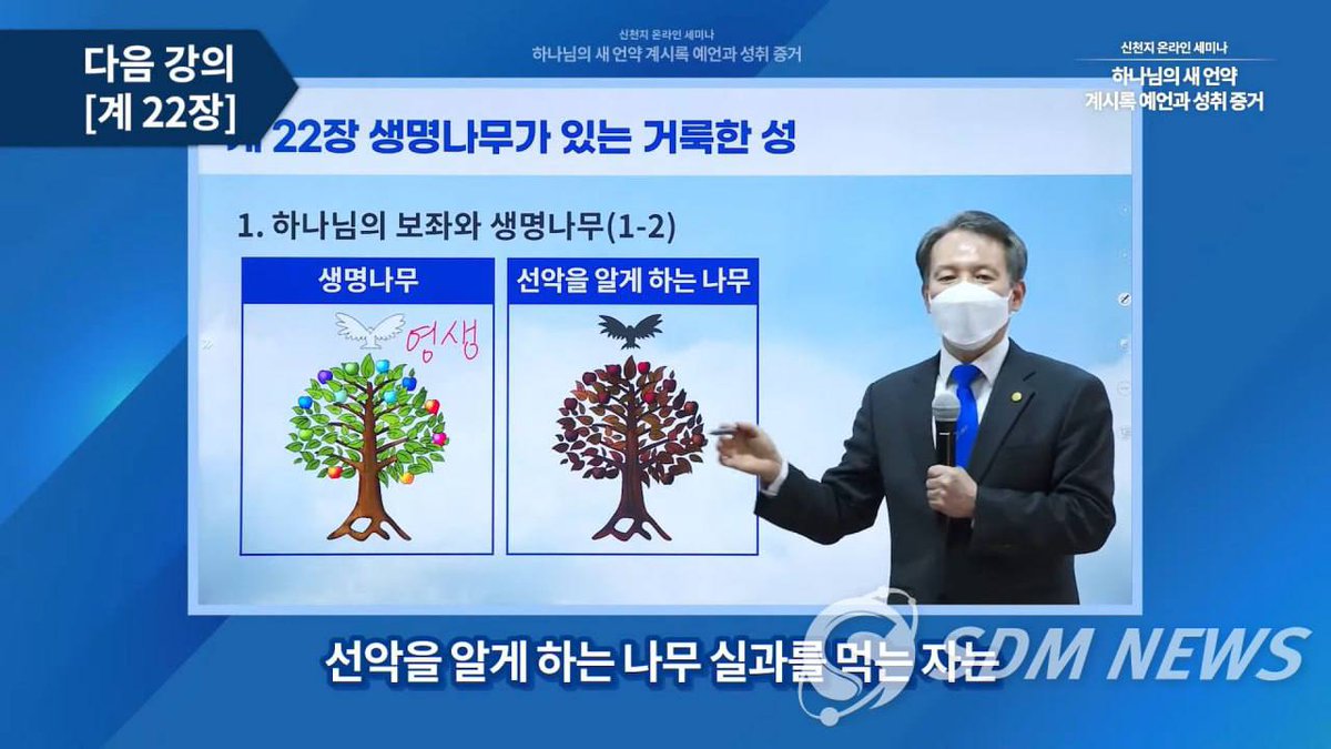 [하나님의 새 언약 계시록 예언과 성취 증거]
#요한계시록23장
다시 나타난 생명나무?
하나님 보좌가 있는 곳!
#신천지_계시록세미나
#교회들을 위해 보낸 예수님의 사자
유튜브에서지금검색해보세요

✅ 강의 범위 : 요한계시록 22장
✅ 일시 : 2021. 12.23(목), 10시
 bit.ly/3yOhVQm