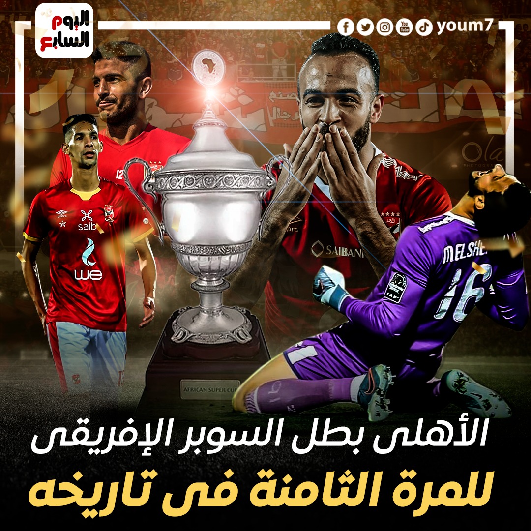 youm7's tweet photo. زعيم القارة السمراء.. #الأهلى بطل #السوبر_الأفريقى لثامن مرة https://t.co/QqvRIc1dNv