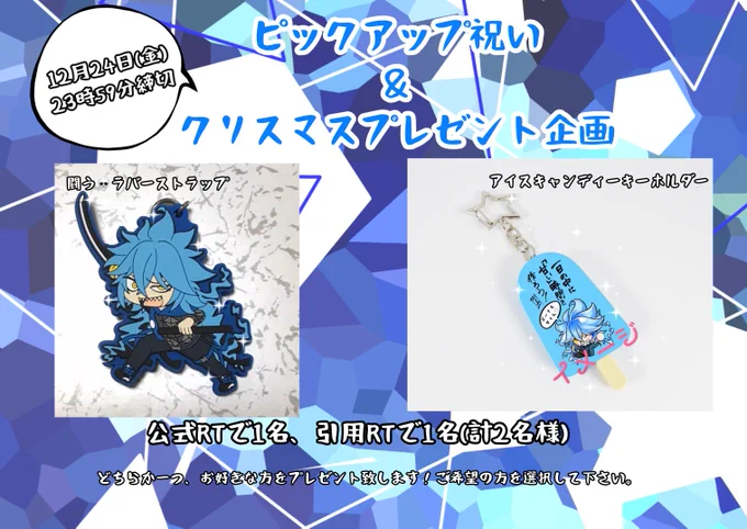 💀プレゼント企画🎁
フォロワー様への感謝企画として、抽選で「ラバスト」か「アイスキャンディキーホルダー」をプレゼントします!

【公式RT or  引用RT(※FF外の方は+フォロー)、もしくは両方】です。

参加は日本国内在住の方のみ、締切は24日(金)23時59分迄です。
どうぞ気軽にご参加下さい✨ 