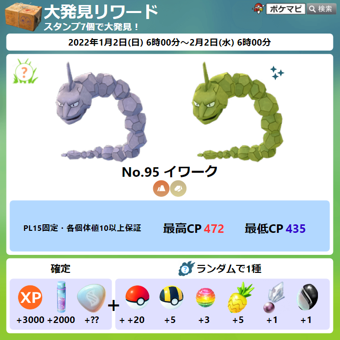 ポケモンgo攻略情報 ポケマピ 22年1月のイベント情報まとめ 大発見 イワーク ハガネールのメガエナジー 伝説レイド キュレム ヒードラン ゲノセクト イナズマ レジアイス スポットライトアワー レイドアワー イベント お正月イベント ポケモンgo攻略情報 ポケマピ 22年1月のイベント情報まとめ 大発見 イワーク ハガネールのメガエナジー 伝説レイド キュレム ヒードラン ゲノセクト イナズマ レジアイス スポットライトアワー レイドアワー イベント お正月イベント