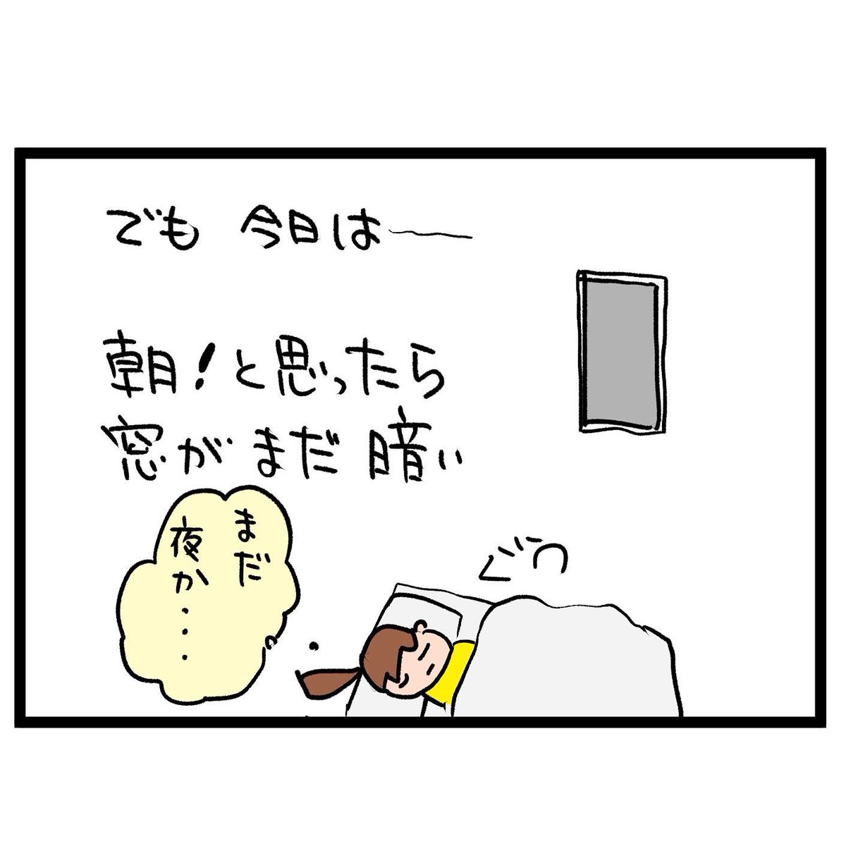 #四コマ漫画
#冬至
明け方知らず 