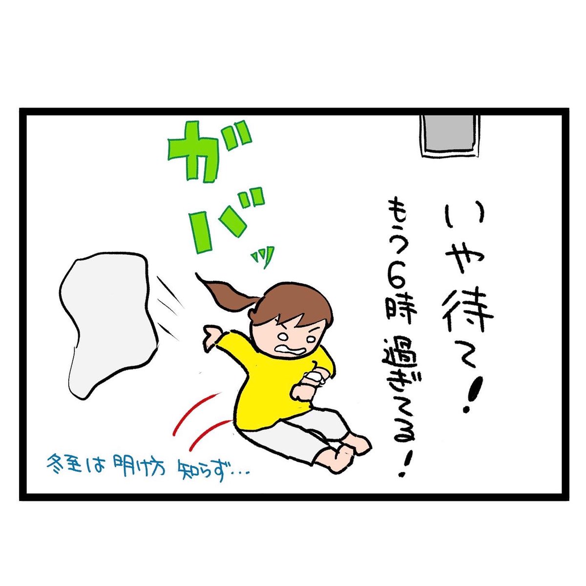 #四コマ漫画
#冬至
明け方知らず 