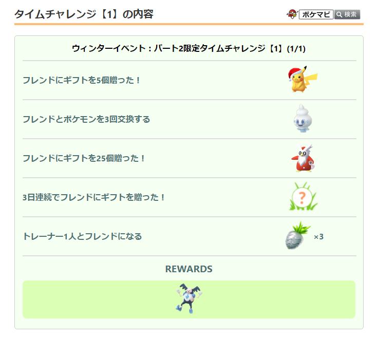 ポケモンgo攻略情報 ポケマピ ウィンターイベント パート2限定の 友情とポケモンをつかまえることに特化した タイムチャレンジ 2つの内容が確認されています 各チャレンジを達成すると バリヤード ガラルのすがた と出会えます T Co