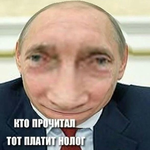 я не плачу. путин налоги мем. мемы с путиным про налоги. попался плати. попался плати.
