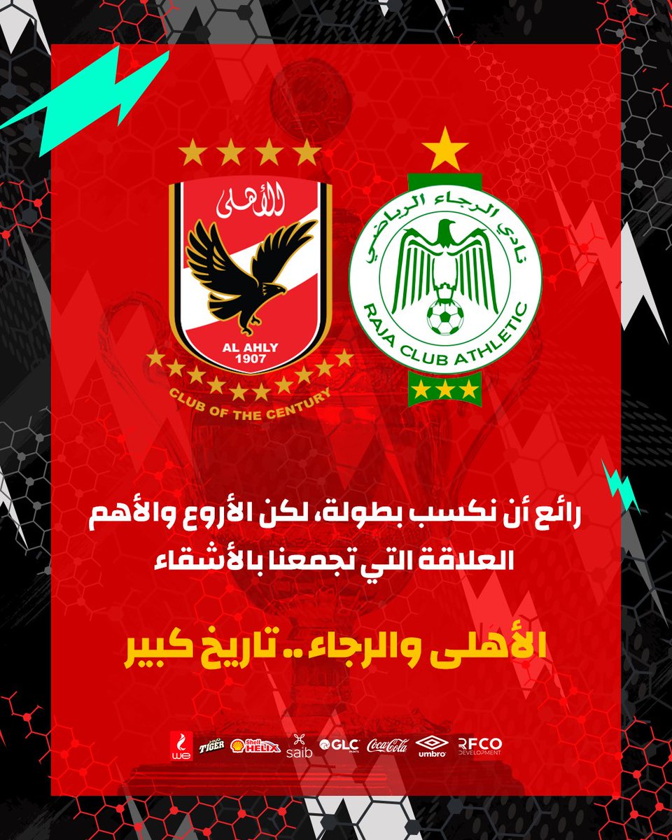 الأهلي والرجاء .. تاريخ كبير 🤝