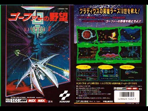 ゴーファーの野望エピソードⅡ】 自分の家庭用ゲーム機の歴史は実は