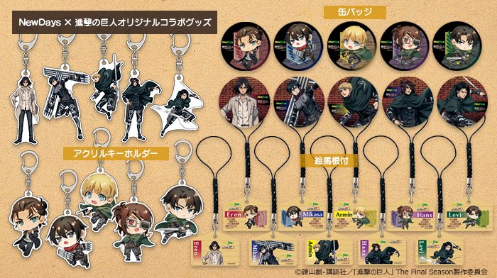 NewDays×進撃の巨人コラボグッズ／ 本日紹介するのは、オリジナル