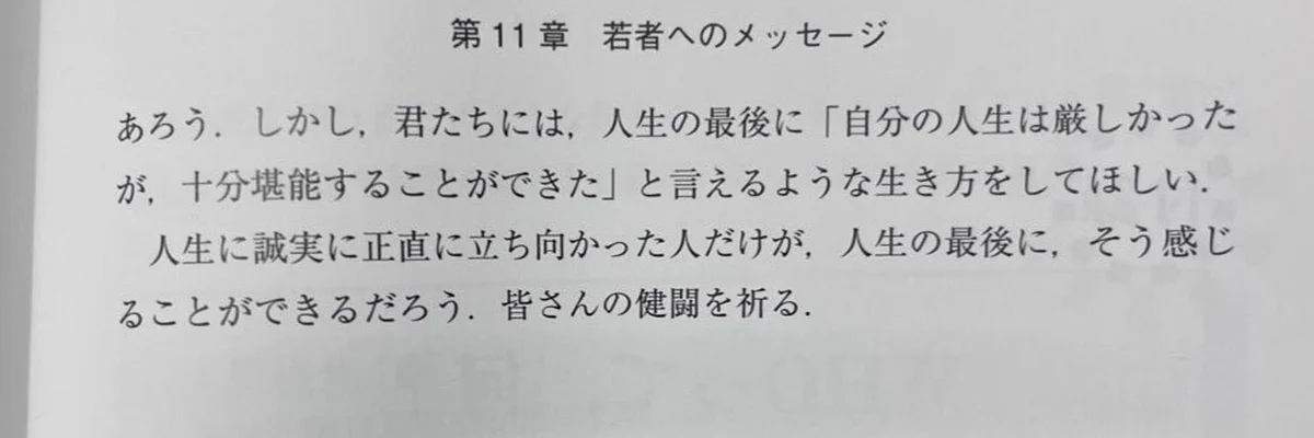 若者へのメッセージ。人生最後の時に誠実に、正直に向き合った人だけが分かる気持ち…