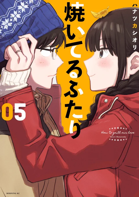 🎊本日発売🎉  『#焼いてるふたり』最新⑤巻、本日12/23発売しました!  季節は夏から秋へ🍂 新時代の夫婦と幸せを描く結婚物語! 応援店特典ギアステッカーもあり!  第1話試し読み📚 https://comic-days.com/episode/13933686331710621187 応援店フェア詳細🎁 