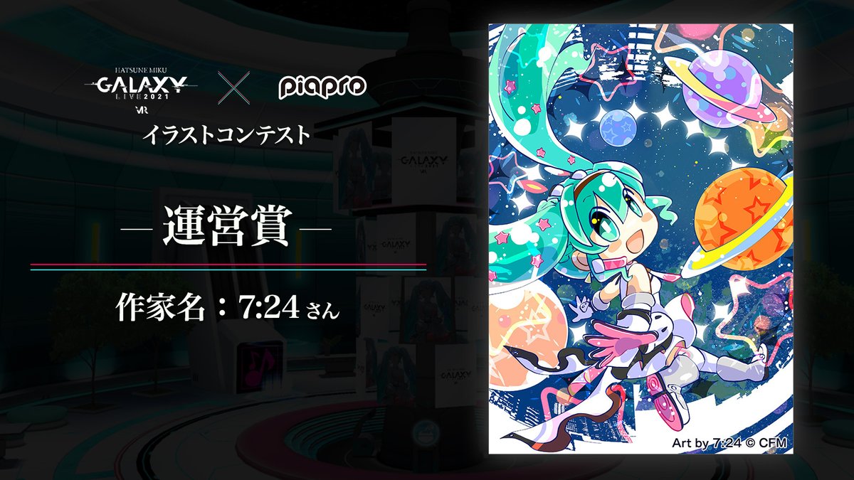 mk_galaxy_live's tweet photo. 初音ミク GALAXY LIVE 2021 × ピアプロ 
イラストコンテスト 結果発表

🥈運営賞🥈
7:24 さん

7:24さん、おめでとうございます🎉

受賞作品は「初音ミク GALAXY LIVE 2021 オフィシャルBlu-ray（仮）」のパッケージ等に収録させていただきます！！#GALAXYLIVE2021 #piapro https://t.co/158f8xl8Ce