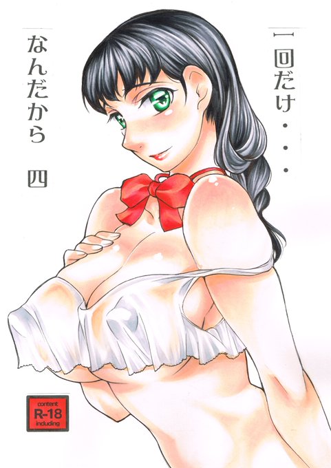 冬コミ新刊二種
『一回だけ・・・なんだから四』『GBM総集編』
ただいまとらのあな様並びにメロンブックス様にて
事前予約受付中です。
とらのあな様
https://t.co/L7CwxrU65p
https://t.co/HEID3hB2ej
メロンブックス様
https://t.co/PzNTrbIlzg
https://t.co/97jOm4mg8Y
よろしくお願い致します。 