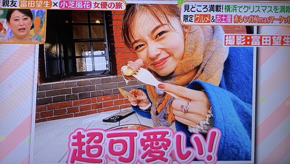 O Xrhsths ミニりぃ 0127小芝風花ちゃん Sto Twitter あさが来たで共演した友近姐さんもあ ってなってる めちゃ可愛い 望生ちゃんありがとう ヒルナンデス 小芝風花 富田望生 T Co Nruade2jdr Twitter