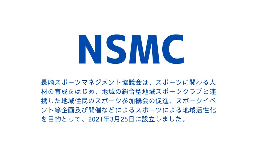 長崎スポーツマネジメント協議会 Nsmc Sports Twitter