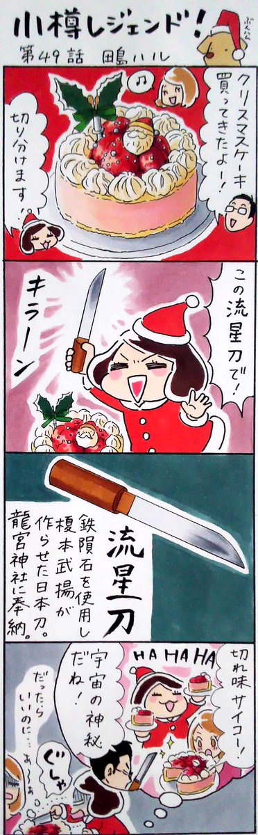 漫画 #小樽レジェンド !
「榎本武揚の流星刀 編🎄🎅🌠」
#漫画 #小樽 