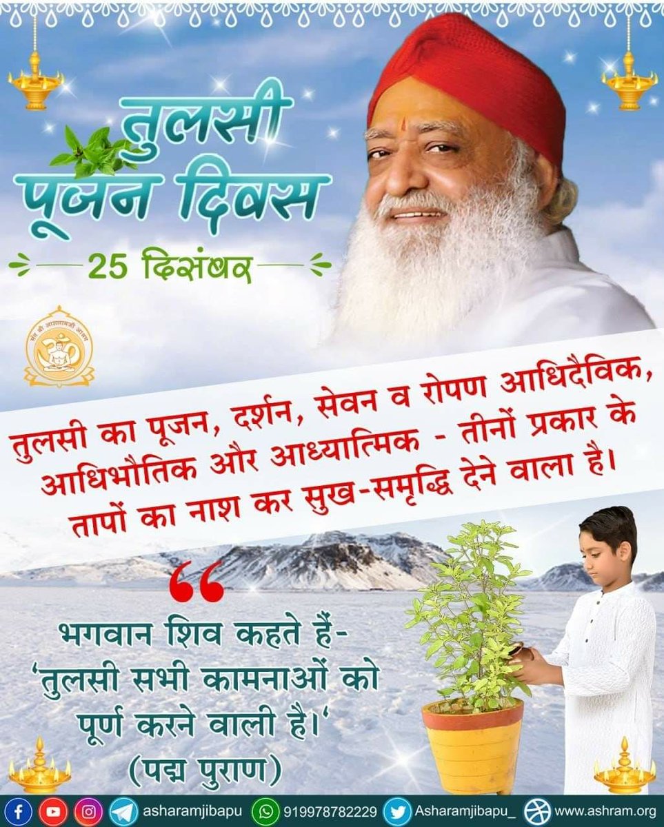 NabaNahak's tweet photo. @ISupport_Bapuji Sant Shri Asharamji Bapu कहते हैं कि तुलसी के बीज से बहुत फायदे होते हैं। तुलसी के बीज, पत्ते इन सबसे कितना लाभ होता है तो 25Dec Tulsi Pujan Diwas पर पूजा करने से कितना लाभ होगा। #तुलसी_पूजन_दिवस_की_बधाई
Happy Tulsi Pujan Diwas
https://t.co/lFb7yttHTs