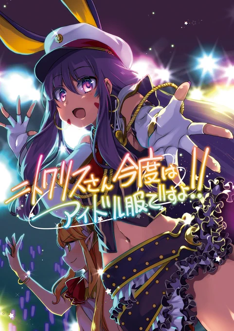 冬コミ新刊FGO本「ニトクリスさん今度はアイドル服ですよ!!」。アイドルかわい過ぎたんでまたニトクリスにいろんな服着てほしいだけの漫画でした。後とよだたつき()のキルケー漫画も。合同誌っ!!放蕩オペラハウスと合体で1日目西ひ37abですよろしくお願いします! 