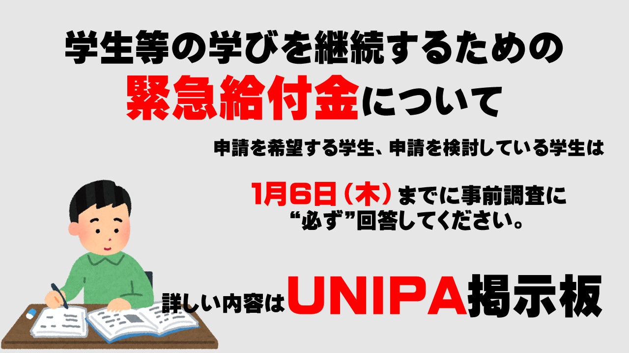 酪農学園大学 学生支援課 学生等の学びを継続するための緊急給付金 学生等の学びを継続するための緊急給付金に関する案内を12月22日 水 に Unipaから配信しました 申請を希望する学生は パソコンからunipaにログインの上 内容を確認し 期日まで