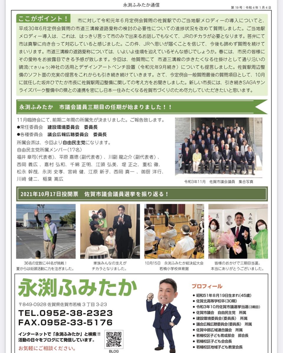 永渕ふみたか 佐賀市議会議員 Fumitafumita Twitter