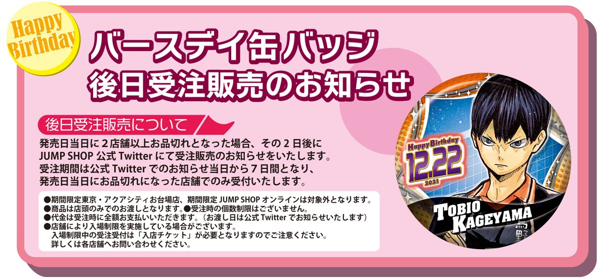 ☆バースデイ缶バッジ受注のご案内☆ 12/22(水)発売「影山飛雄」 下記 