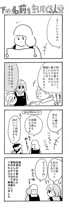 下の名前を訊いてくるおじさん
#カバーいらないですよね
#本屋の堀ちゃん
#漫画が読めるハッシュタグ 
#4コマ漫画
下の名前じゃなくても
名札を見て苗字を呼んでくる人も
ほとんどおじさんが多いです… 