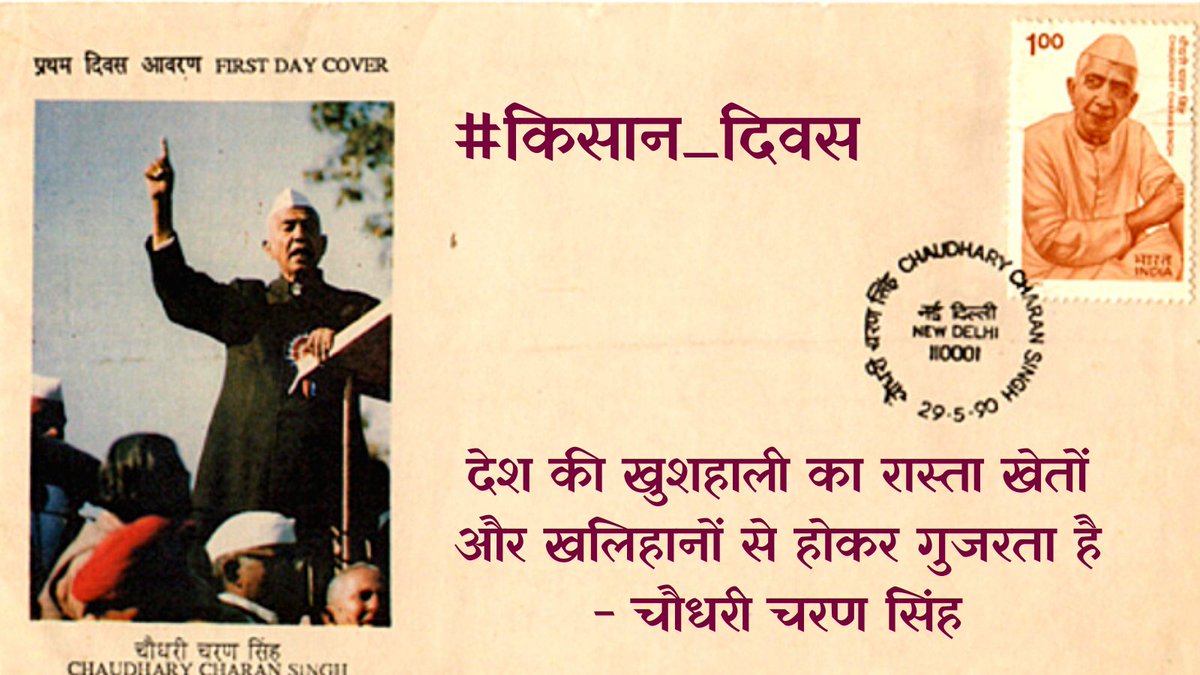 नीति और राजनीति में किसान हितों के प्रबल पैरोकार, आडंबर व दिखावे के धुर विरोधी और समाज में भाईचारे के सच्चे समर्थक पूर्व प्रधानमंत्री चौधरी चरण सिंह की जयंती पर उन्हें सादर नमन एवं श्रद्धांजलि! #किसान_दिवस