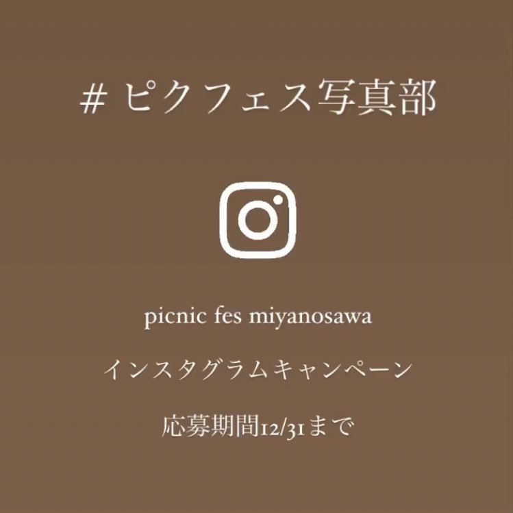 picnic_fes's tweet photo. ピクフェスのインスタグラムキャンペーンに参加しませんか？
宮の沢エリアで撮った写真に　#ピクフェス写真部　をつけてInstagramに投���するだけ(札幌市西区内であれば可）
12/31までやってます！
どしどしご応募お待ちしております♪

詳細はこちら
↓
https://t.co/XZXFbfvTRN https://t.co/vXxhugflPW