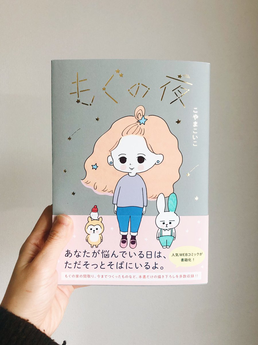 こやまこいこさんの著書『もぐの夜』をいただきました。
もぐと仲間たちのやりとりが可笑しくて温かくて癒されます。夢のような色合いも素敵で、手元に持っておきたい一冊でした。小さい頃宝物だった小さなビーズとかおもちゃのアクセサリーとか…を思い出しました。
#こやまこいこ
#もぐの夜 