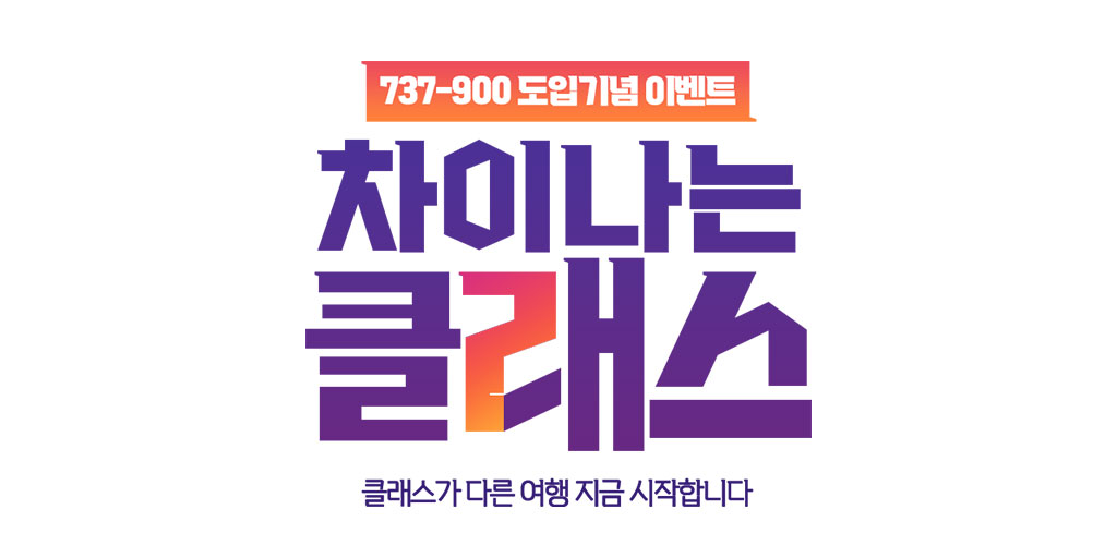 B737-900 도입 지니 비즈(JINI BIZ) 오픈 기념! 
👆비즈니스 클래스 1만 원 체험 특가
✌️카카오페이 2만 5천 원 즉시 할인!

클래스가 다른 지니 비즈(JINI BIZ)와 함께 여행을 떠나보세요💚
👉bit.ly/3FsfeGz