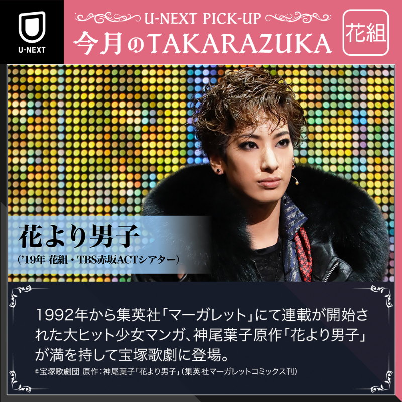 ✨#宝塚歌劇✨ 12月のオススメ作品💁‍♀️ 🌸花より男子 ('19年花組