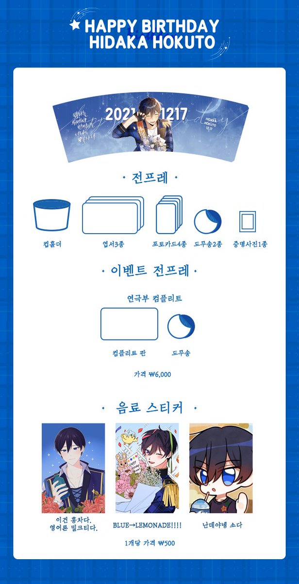 ✨통판 안내✨
2021년 호쿠토 생일 이벤트 통판 안내입니다.

통판 기간 : 12/24 - 재고소진시까지
택배는 1월 초 순차적으로 발송될 예정입니다.

마지막까지 호쿠토의 생일 이벤트를 참여해주신 모든 분들 감사합니다🙇‍♀️
🔗witchform.com/deposit_form/1…