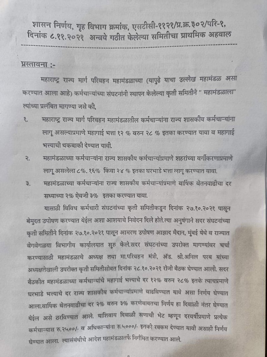 ShriGomeMsrtc's tweet image. हा अहवाल द्यायला समितीला ६ आठवडे लागले समितीतील सदस्यच्या शिक्षणावर सवाल उठतोय, हे कोणत्या शाळेत शिकलेत ? इतका अभ्यास करून मार्क ३५% पडले मग परबसाहेब समिती यासाठीच का ? राजकारण करा हो पण कुठे तरी जनतेचा , कर्मचाऱ्यांचा विचार करा #SaveMSRTC
@PawarSpeaks @advanilparab @OfficeofUT