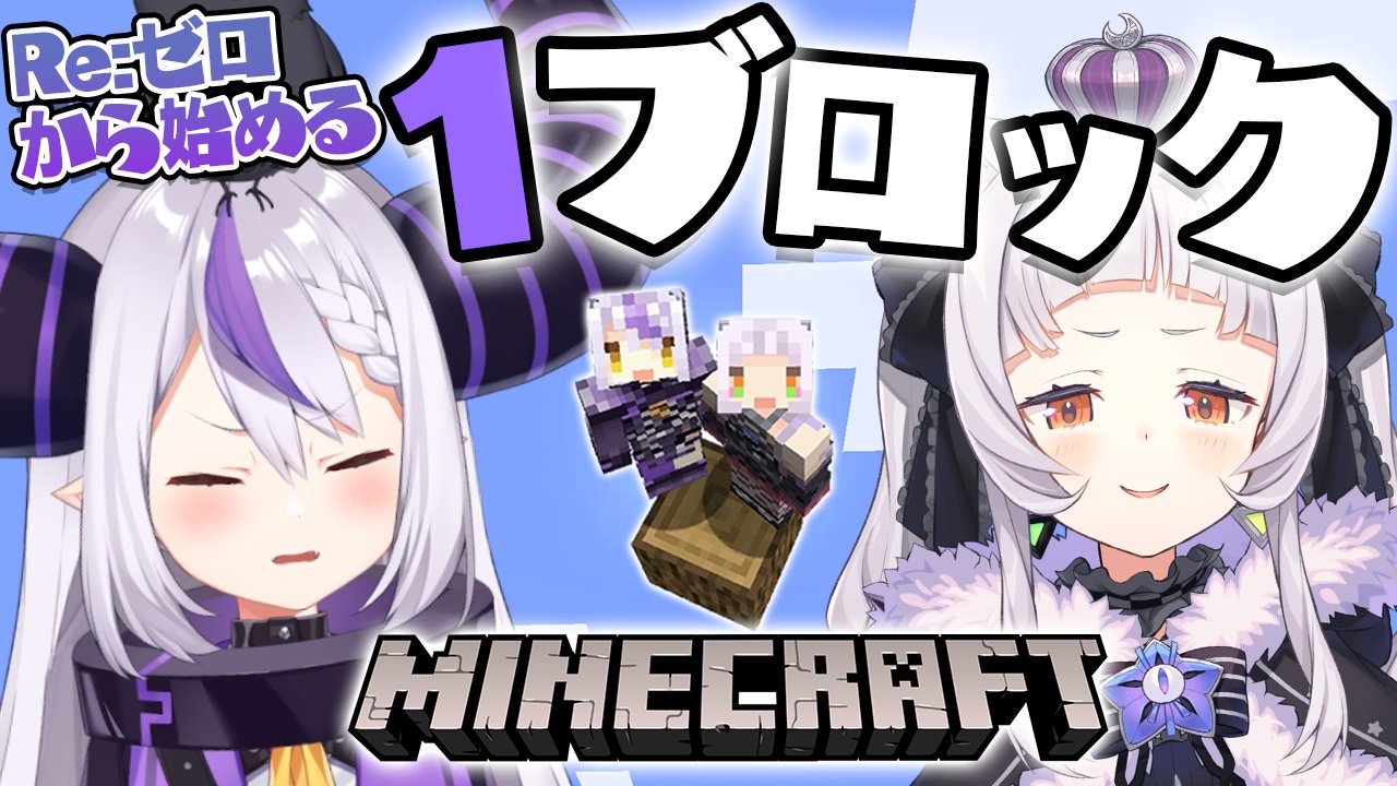 Twitter 上的 紫咲シオン ホロライブ は じ め て の コ ラ ボ 本日 00 Minecraftのはじめての1ブロック ラプラスちゃん 笑 とやるぞ ムラサキ イーロデス らしい ダs ココ T Co 95egixdgzj T Co 2pbp3u2cvh Twitter